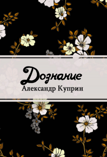 Книга. "Дознание" читать онлайн
