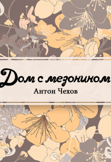Книга. "Дом с мезонином" читать онлайн