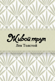 Книга. "Живой труп" читать онлайн