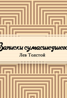 Книга. "Записки сумасшедшего" читать онлайн