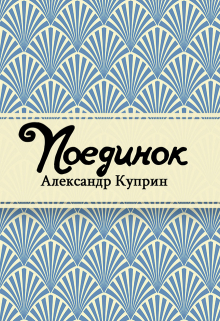 Книга. "Поединок" читать онлайн