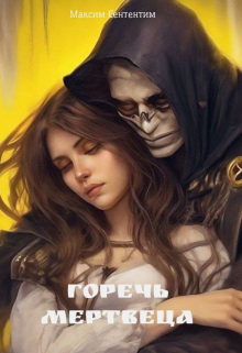 Книга. "Горечь Мертвеца" читать онлайн