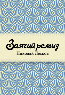 Книга. "Заячий ремиз" читать онлайн