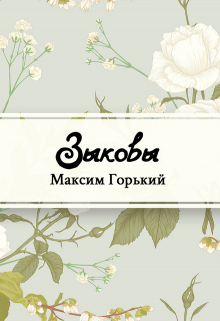 Книга. "Зыковы" читать онлайн