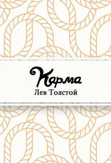 Книга. "Карма" читать онлайн