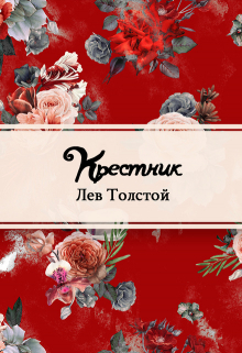 Книга. "Крестник" читать онлайн