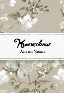 Книга. "Крыжовник" читать онлайн