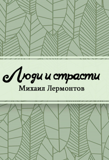 Книга. "Люди и страсти" читать онлайн