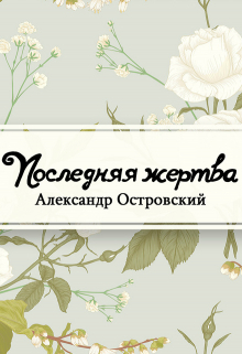 Книга. "Последняя жертва" читать онлайн