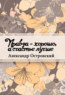 Книга. "Правда &ndash; хорошо, а счастье лучше" читать онлайн