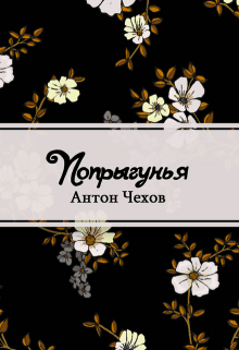 Книга. "Попрыгунья" читать онлайн