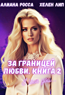 Книга. "За границей любви.Книга 2" читать онлайн