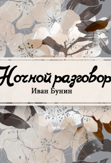 Книга. "Ночной разговор" читать онлайн