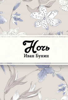 Книга. "Ночь" читать онлайн