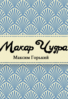 Книга. "Макар Чудра" читать онлайн