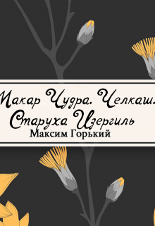 Книга. "Старуха Изергиль, Макар Чудра и другие&hellip; " читать онлайн
