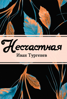 Книга. "Несчастная" читать онлайн