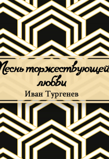 Книга. "Песнь торжествующей любви" читать онлайн