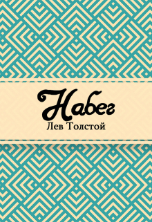 Книга. "Набег" читать онлайн