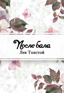 Книга. "После бала" читать онлайн