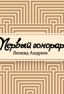 Книга. "Первый гонорар" читать онлайн