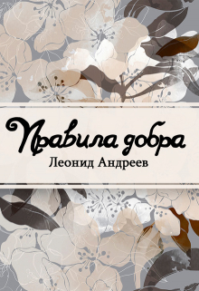 Книга. "Правила добра" читать онлайн