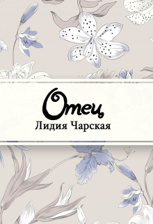 Книга. "Отец" читать онлайн