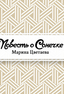 Книга. "Повесть о Сонечке" читать онлайн