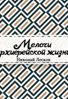 Книга. "Мелочи архиерейской жизни" читать онлайн
