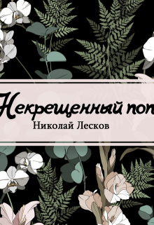 Книга. "Некрещеный поп" читать онлайн