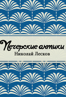 Книга. "Печерские антики" читать онлайн