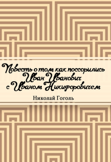 Книга. "Повесть о том, как поссорился Иван Иванович с Иваном Никифоровичем" читать онлайн
