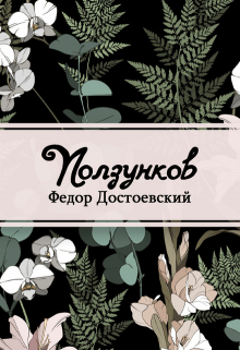 Книга. "Ползунков" читать онлайн