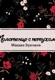 Книга. "Полотенце с петухом" читать онлайн
