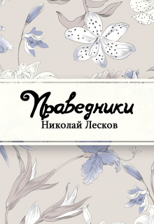 Книга. "Праведники" читать онлайн