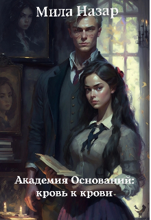Книга. "Академия Оснований: кровь к крови" читать онлайн