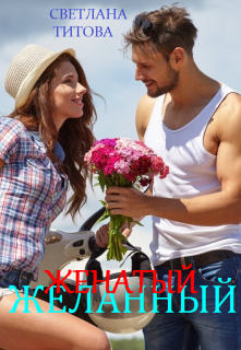 Книга. "Женатый(желанный)" читать онлайн