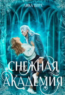 Книга. "Снежная Академия" читать онлайн