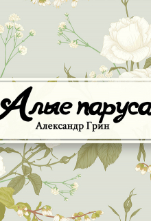 Книга. "Алые паруса" читать онлайн
