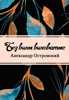Книга. "Без вины виноватые" читать онлайн