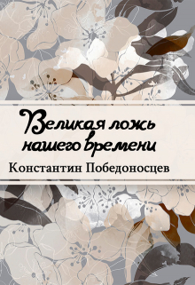Книга. "Великая ложь нашего времени" читать онлайн