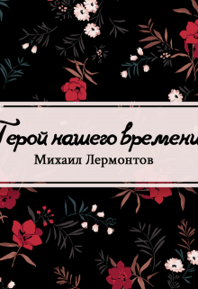 Книга. "Герой нашего времени" читать онлайн