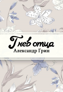 Книга. "Гнев отца" читать онлайн