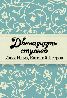 Книга. "Двенадцать стульев" читать онлайн