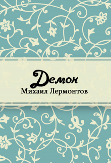 Книга. "Демон" читать онлайн