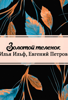 Книга. "Золотой теленок" читать онлайн