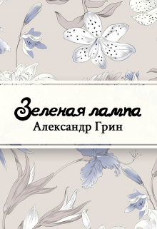 Книга. "Зеленая лампа" читать онлайн