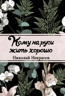 Книга. "Кому на Руси жить хорошо" читать онлайн