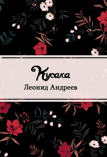Книга. "Кусака" читать онлайн
