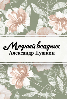 Книга. "Медный всадник" читать онлайн